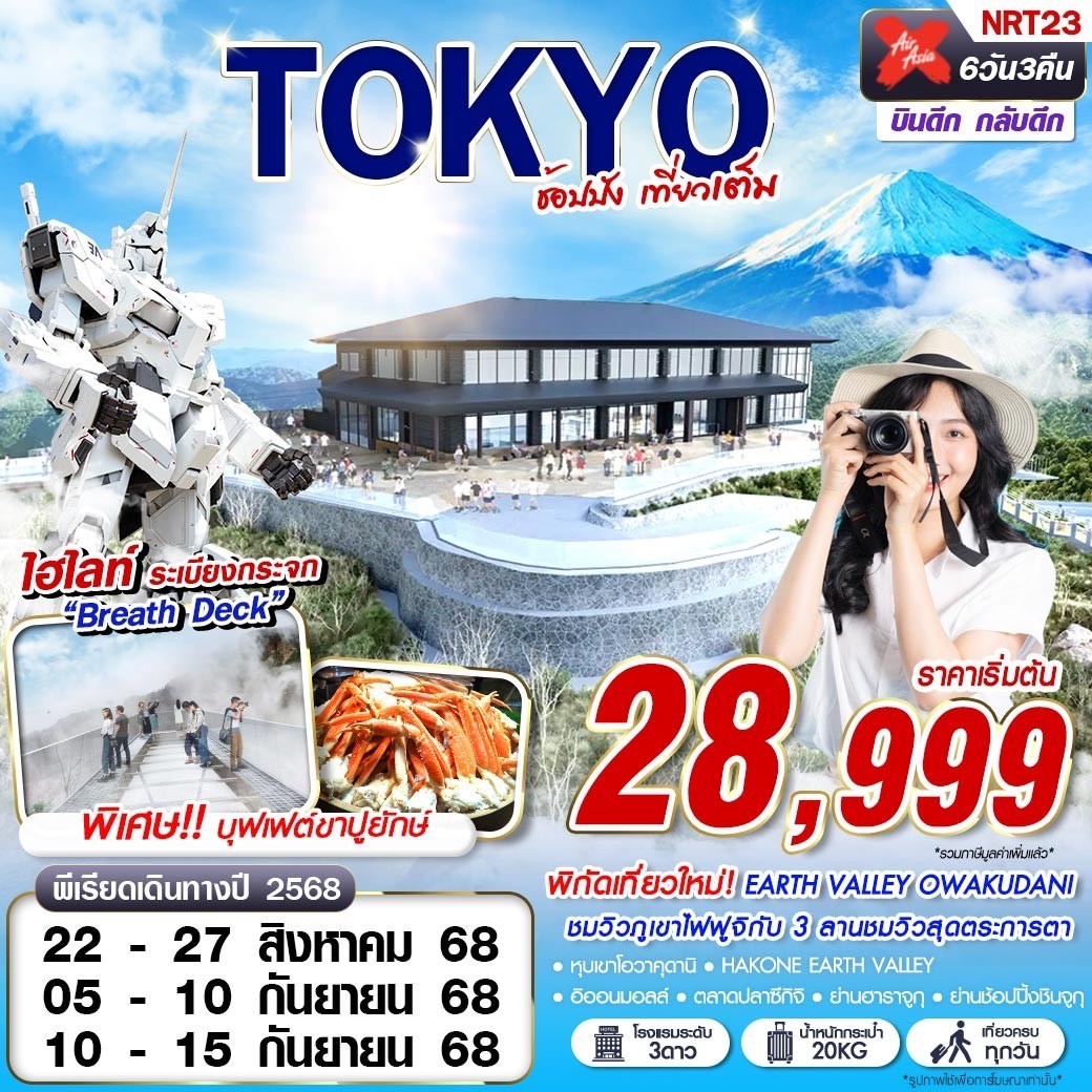 NRT23 XJ DMK TOKYO ช้อปปัง (ฟรีเดย์ บินดึก) AUG-SEP 6D3N